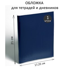 Обложка ПВХ 210 х 345 мм, 100 мкм, для тетрадей и дневников (в мягкой обложке)