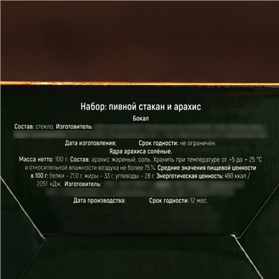 Подарочный набор «23 февраля»: пивной стакан 570 мл., солёный арахис 100 г. (18+)