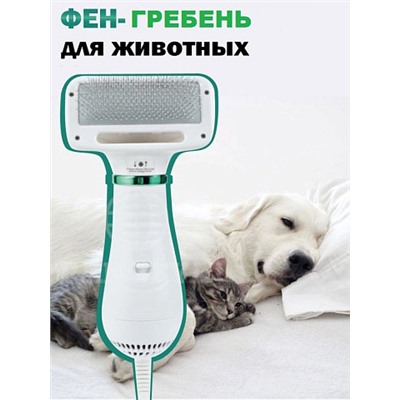 Фен гребень расческа Pet Grooming Dryer 2в1