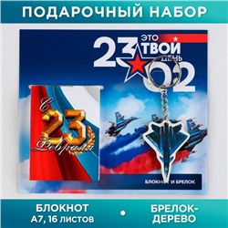 Подарочный набор: блокнот и деревянный брелок"Это твой день 23.02"