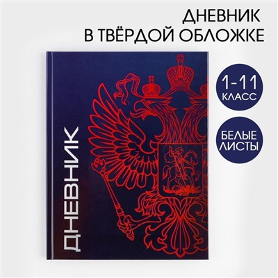 Дневник школьный 1-11 класс универсальный «1 сентября:Герб», твердая обложка 7БЦ, глянцевая ламинация, 40 листов