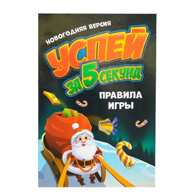 Настольная игра «Успей за 5 секунд. Новогодняя версия»