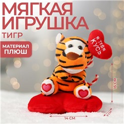 Мягкая игрушка «Влюблённый тигрёнок», 15 см