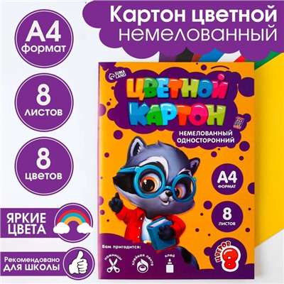 Картон цветной А4, 8 листов 8 цветов немелованный односторонний «1 сентября:Умный енотик»