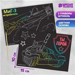 Гравюра "Ты герой", полноцветное основание, набор 2 шт., 10 х 15 см