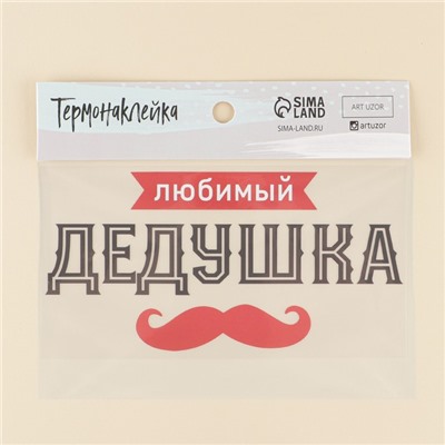 Термонаклейка для текстиля «Дедушка», 23,37 × 11,77 см