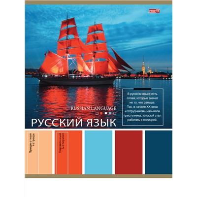 TM Profit Тетрадь ЛИНИЯ 36л. РУССКИЙ ЯЗЫК «PANTONE» (36-9323) эконом, б/о