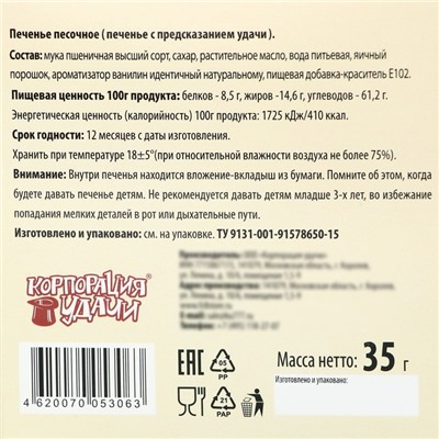 Печенье песочное с предсказанием "Новогоднее желание", 35 г, 5 штук