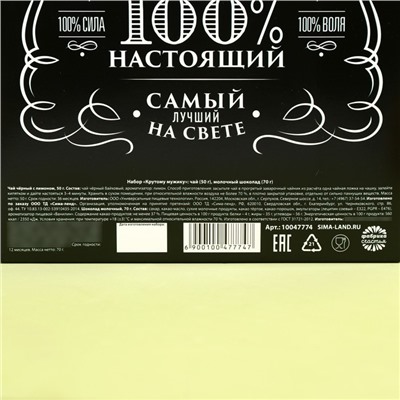 Подарочный набор «Крутому мужику»: чай чёрный с лимоном 50 г., молочный шоколад 70 г.