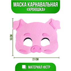 Маска карнавальная «Хрюшка», фетр