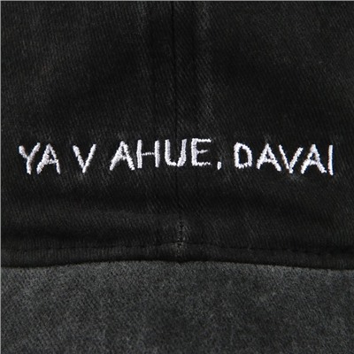 Кепка "Davai" р-р 56см, джинса, цвет чёрный