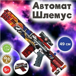 Автомат «Шлемус» 49 см