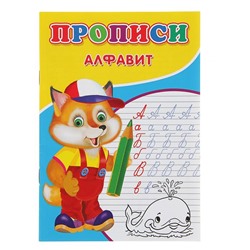 Прописи «Алфавит»