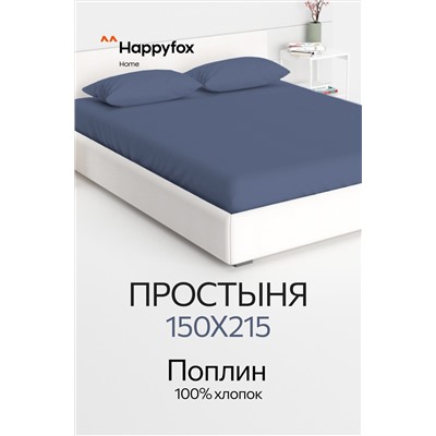 Простыня из поплина 150X215 Happy Fox Home