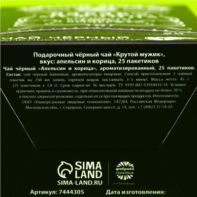 Подарочный чёрный чай «Крутой мужик»: апельсин и корица, 25 пакетиков х 1,8 г. (18+)