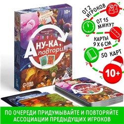 Новогодняя игра «А ну-ка повтори!», 50 карт, 10+