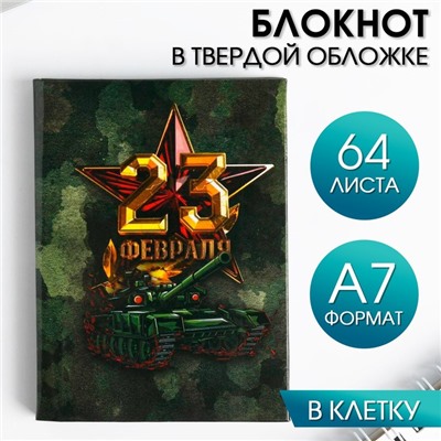 Блокнот "23 Февраля" А7, 64 листа