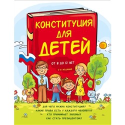 Конституция для детей. 2-е изд. Серебренко А.