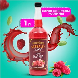 Сироп "BARNALEY" Малина , 1л