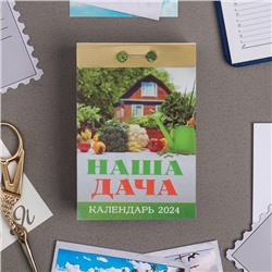 Календарь отрывной "Наша дача" 2024 год, 7,7х11,4 см