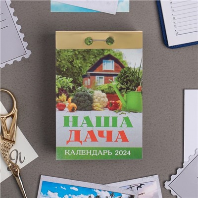 Календарь отрывной "Наша дача" 2024 год, 7,7х11,4 см