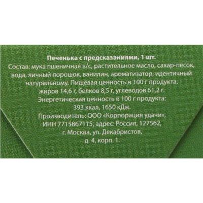 Печенье с предсказанием «Узнай, что тебя ждет в новом году», 1 шт.