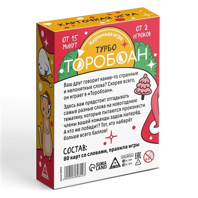 Карточная игра «Торобоан ТУРБО» новогодняя, 80 карт, 10+