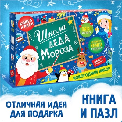 Набор «Школа Деда Мороза», пазл + книга