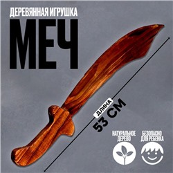 Детское деревянное оружие «Меч» 53 × 10 × 1,5 см