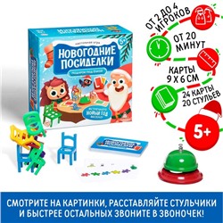 Настольная игра «Новогодние посиделки. Подарок под ёлкой», 24 карты, 20 цветных стульев, звонок