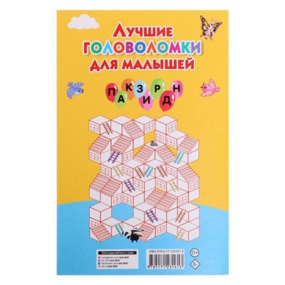 «Лучшие головоломки для малышей», Дмитриева В.Г.