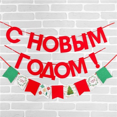 Гирлянда новогодняя «С Новым Годом», на ленте