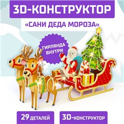 Конструктор 3D «Сани Деда Мороза», со светодиодной гирляндой, 29 деталей