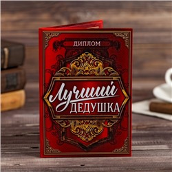 Диплом "Лучшего дедушки", 11 х 16 см