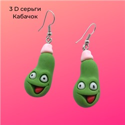 Серьги 3D "Кабачок", арт.032.269