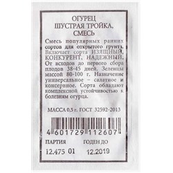 Огурец  Шустрая тройка смесь ч/б (Код: 80524)