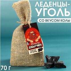 УЦЕНКА Леденцы уголь «Моему добытчику» в мешке, вкус: кола, 70 г.