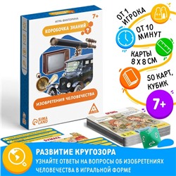 Настольная игра-викторина «Коробочка знаний. Изобретения человечества», 50 карт, кубик, 7+