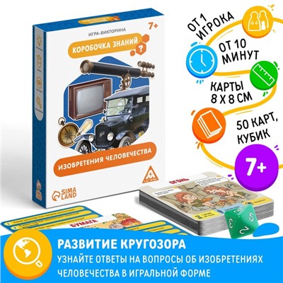 Игра-викторина «Коробочка знаний. Изобретения человечества», 7+