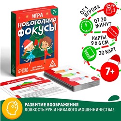 Карточная игра «Новогодние фокусы» для юных волшебников, 30 карт