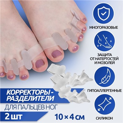 Корректоры-разделители для пальцев ног, 4 разделителя, силиконовые, 10 × 4 см, пара, цвет белый