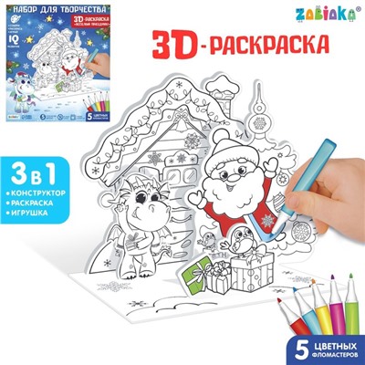 Набор для творчества 3 в 1 « 3D-раскраска. Весёлый праздник»