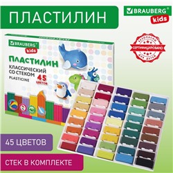 Пластилин 45цв 630г BRAUBERG KIDS, со стеком.ВЫСШЕЕ КАЧЕСТВО