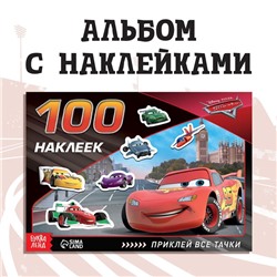 Альбом 100 наклеек «Всегда первый», А5, 8 стр., Тачки