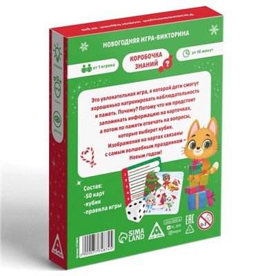 Новогодняя игра-викторина «Коробочка знаний», 3+