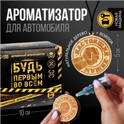 Подвеска в авто с пропиткой и ароматизатором «Будь первым во всем», 10 мл, новая машина