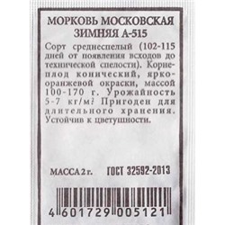 Морковь  Московская зимняя А-515 (Код: 80517)
