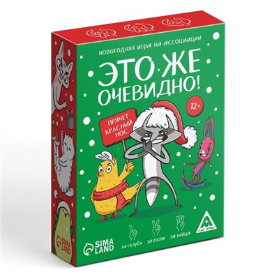 Новогодняя игра на ассоциации «Это же очевидно!», 90 карт, 12+