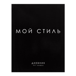 Дневник универсальный для 1-11 классов, "МОЙ СТИЛЬ", интегральная (гибкая) обложка, глянцевая ламинация, 40 листов