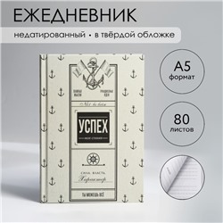 Ежедневник в твердой обложке А5, 80 л «Успех»